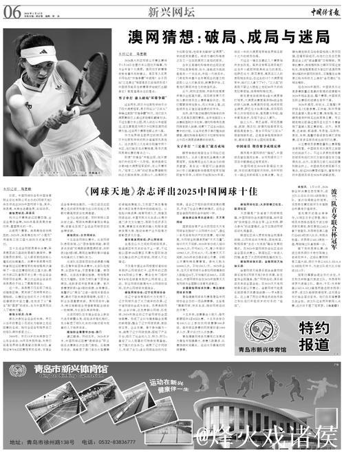 《网球天地》杂志评出2025中国网球十佳