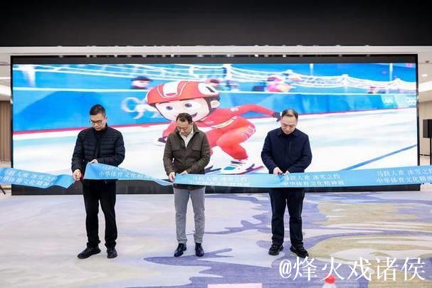 “马跃人欢 冰雪之约——中华体育精神展”上海启幕 “马跃人欢 冰雪之约——中华体育精神展”上海启幕