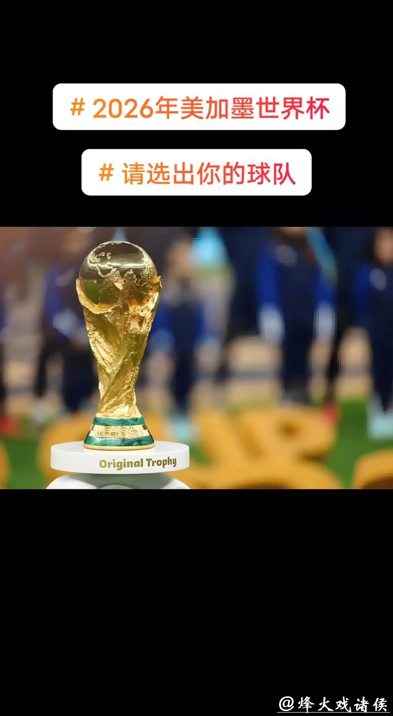 2026美加墨世界杯大力神杯荣耀之争